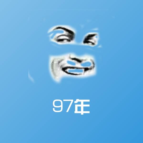 97年斗图神器