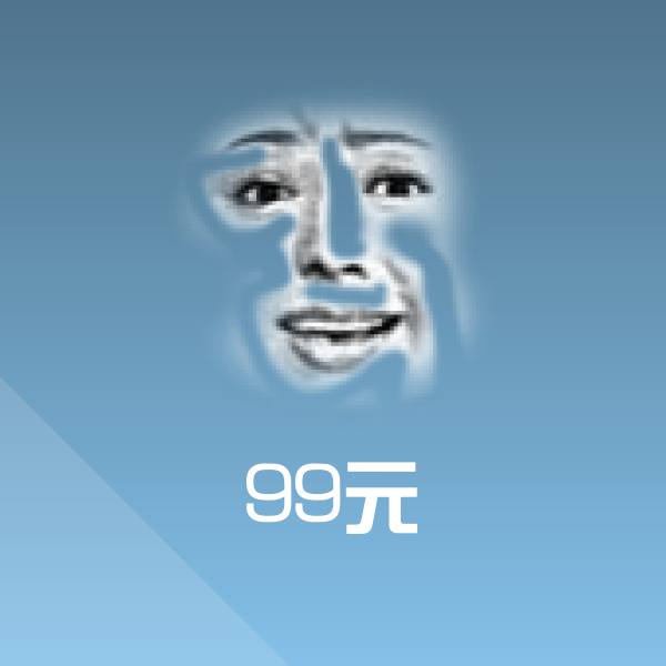 可爱99元表情