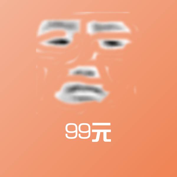 高清99元表情图片