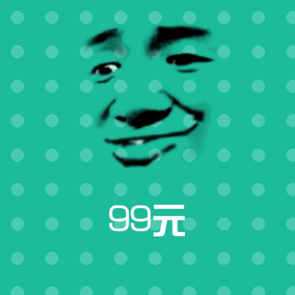 99元表情包