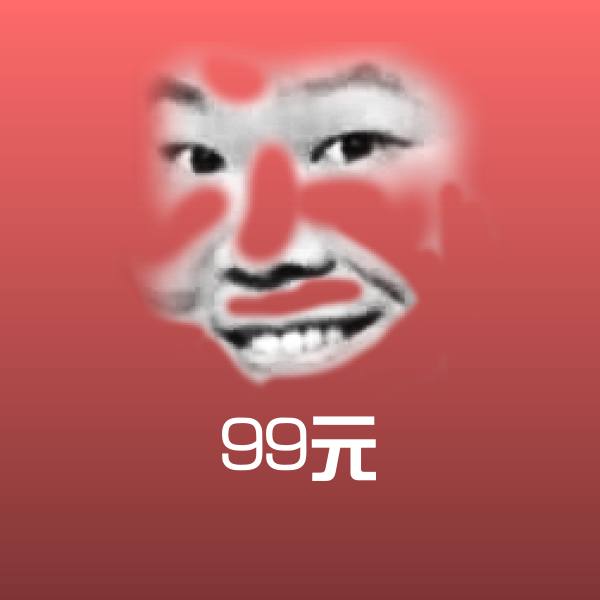 高清99元表情图片