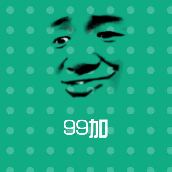 99加表情包