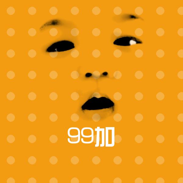 99加表情包