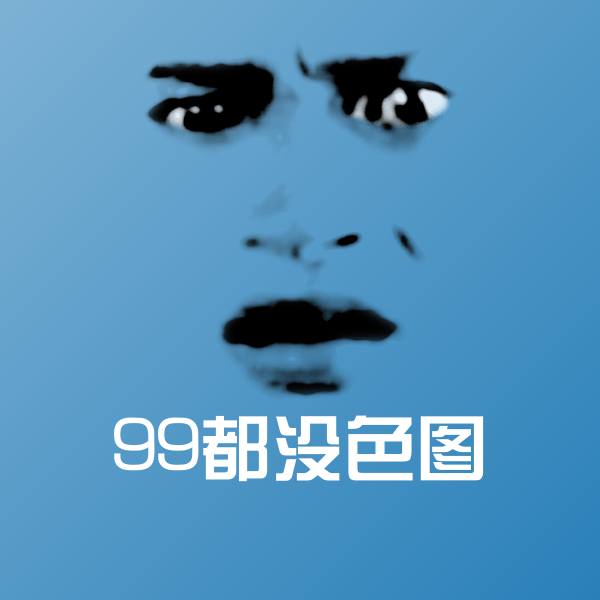 高清99都没色图表情图片