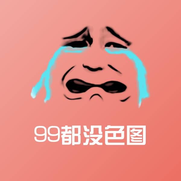 99都没色图微信表情包