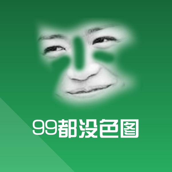 99都没色图微信表情包
