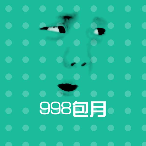 998包月表情包