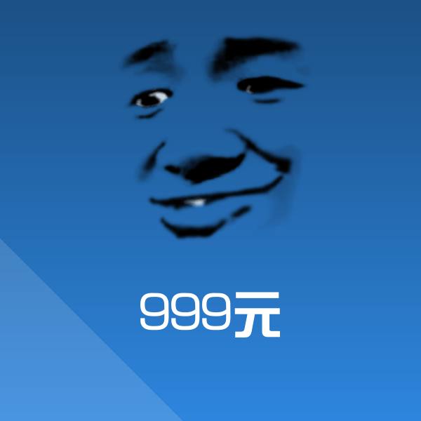 999元斗图图片