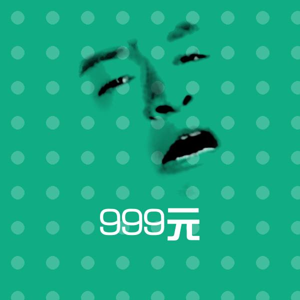 可爱999元表情