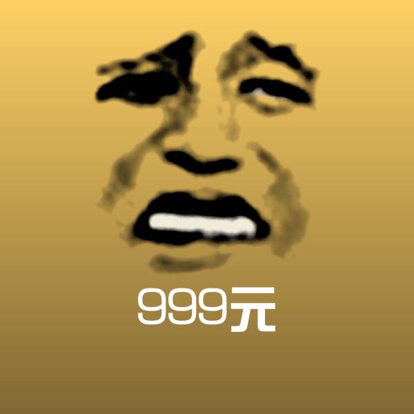999元聊天表情