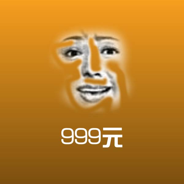原创999元表情包