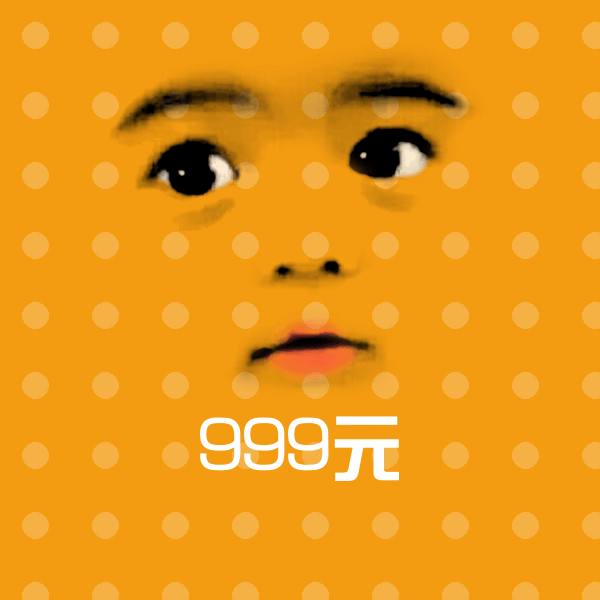 原创999元表情包