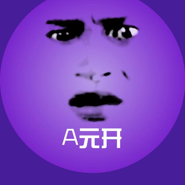 A元开聊天表情