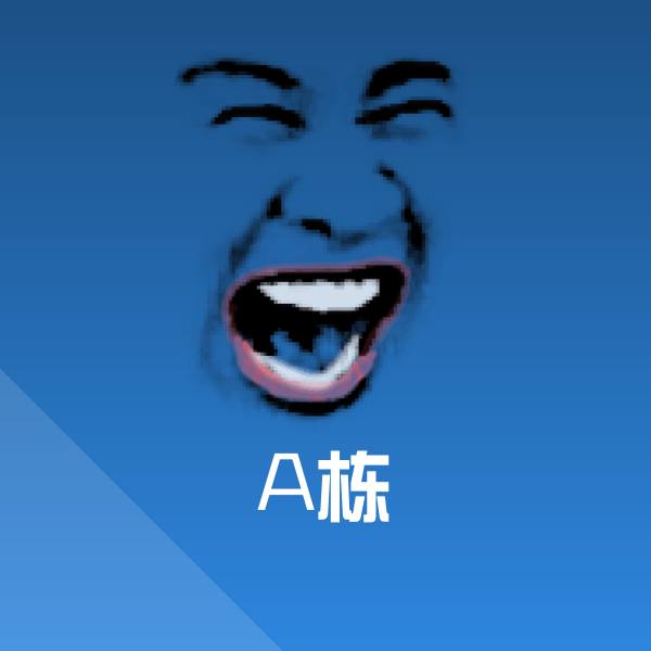 可爱A栋表情