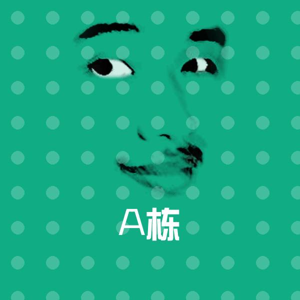 高清A栋表情图片