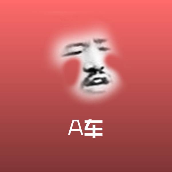 高清A车表情图片