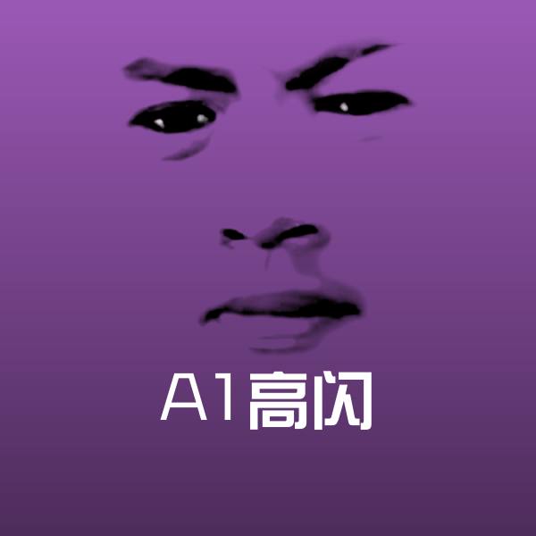 可爱A1高闪表情