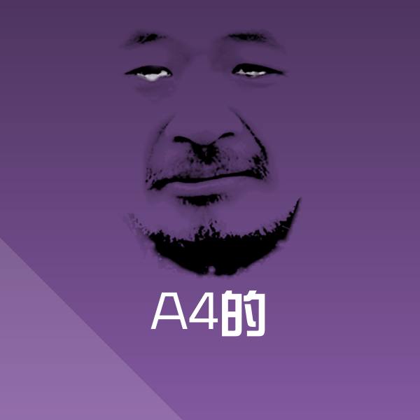 A4的微信表情包 第1张