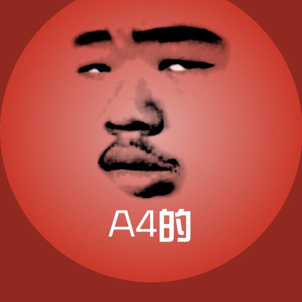 搞笑A4的表情