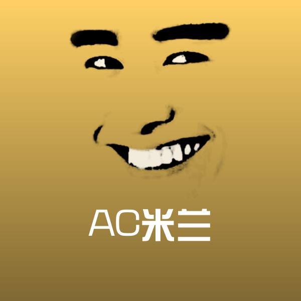 搞笑AC米兰表情