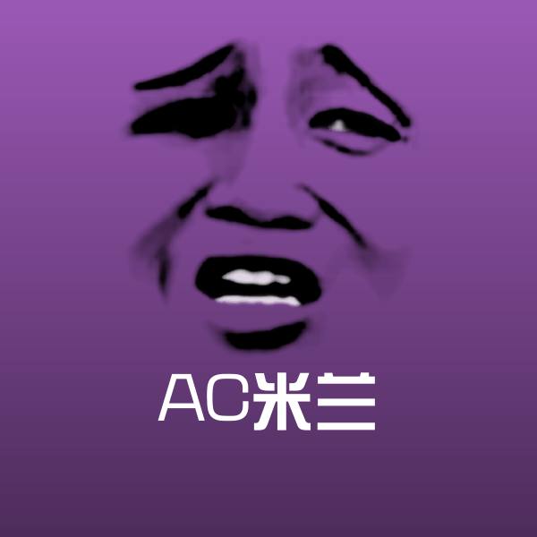 搞笑AC米兰表情