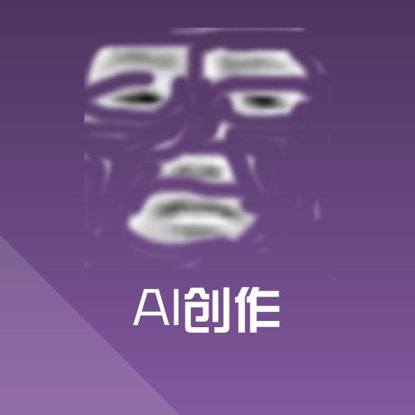 AI创作聊天表情