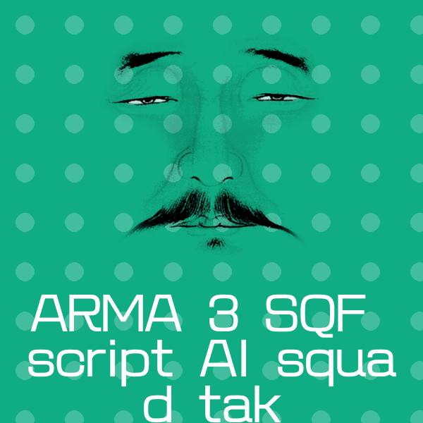 ARMA 3 SQF script AI squad tak沙雕表情包