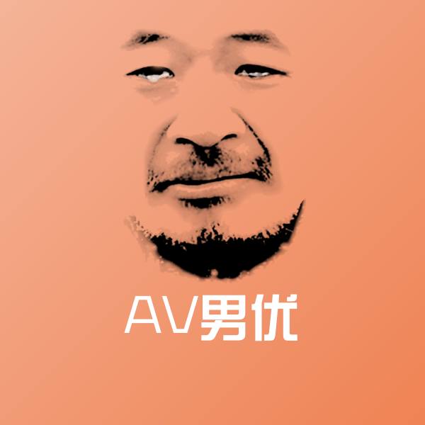AV男优聊天表情