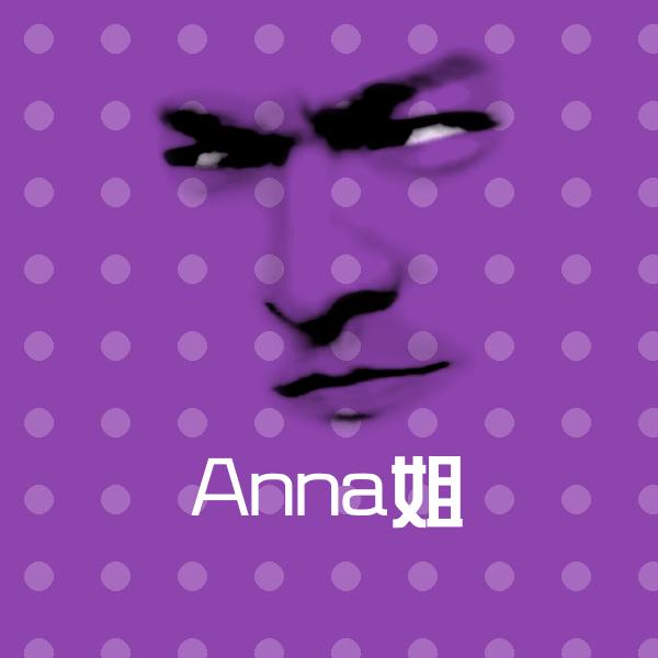 原创Anna姐表情包 第1张