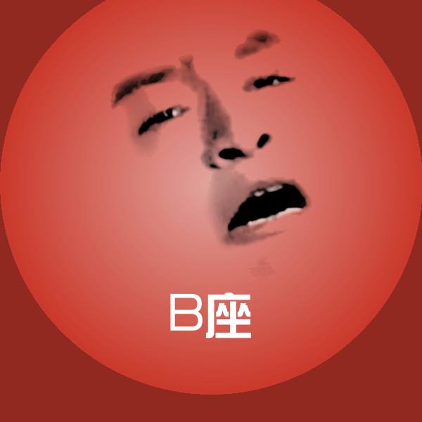 B座表情包