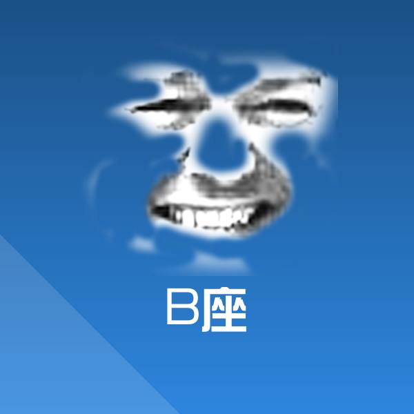 B座表情包