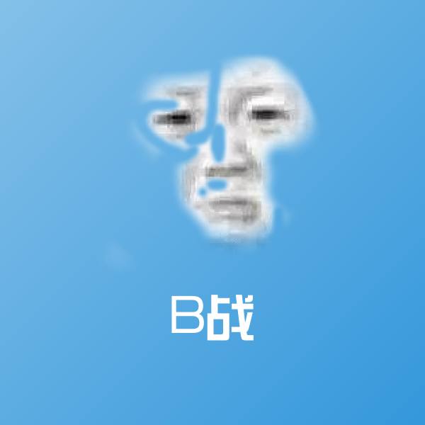 搞笑B战表情