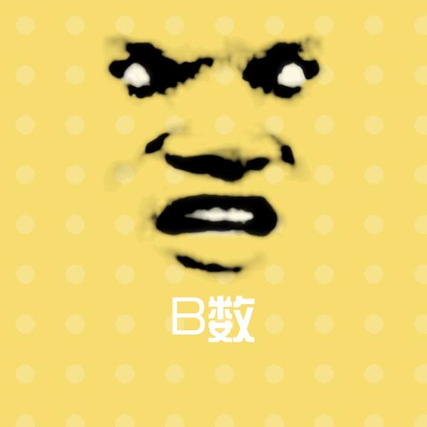 可爱B数表情