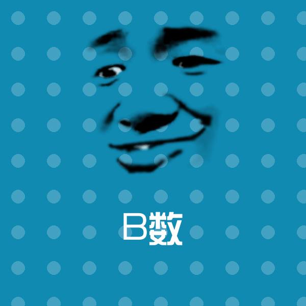 高清B数表情图片