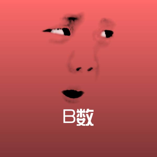 B数微信表情包