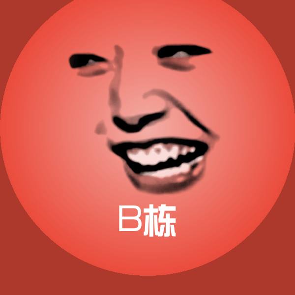 B栋斗图图片 第1张