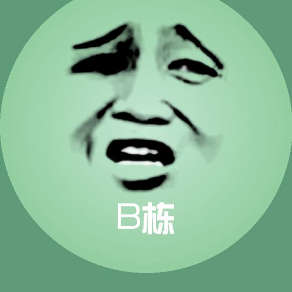 B栋斗图图片