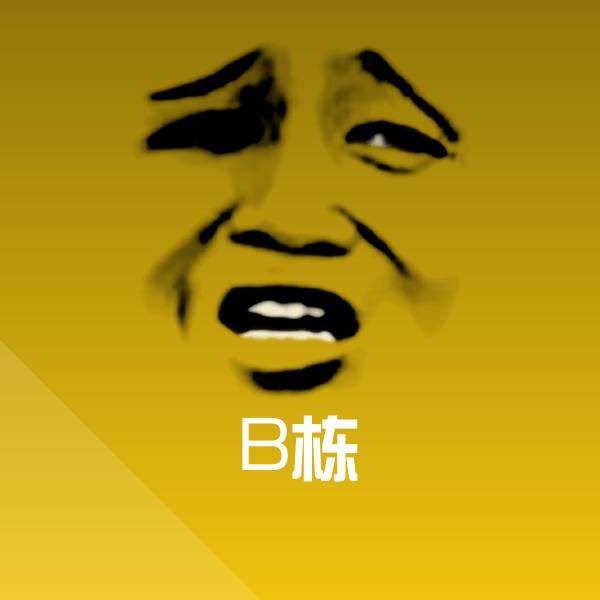 原创B栋表情包