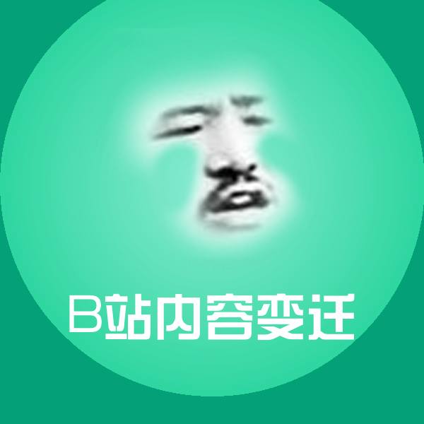 B站内容变迁表情包