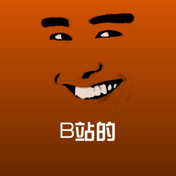 搞笑B站的表情