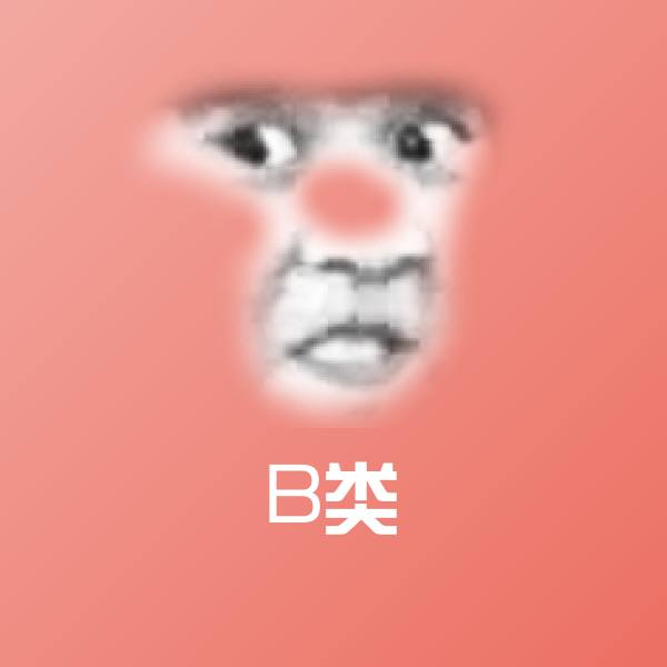 高清B类表情图片