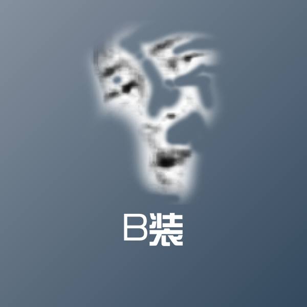 B装沙雕表情包