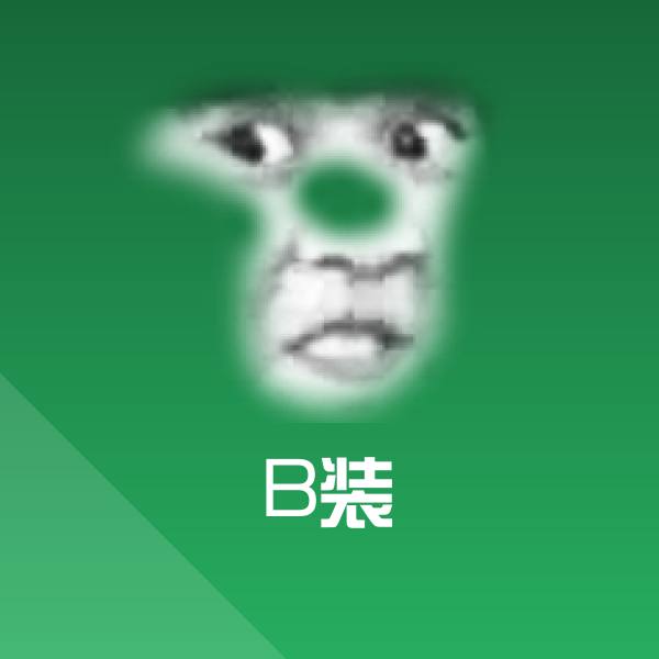 搞笑B装表情