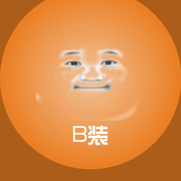 B装聊天表情