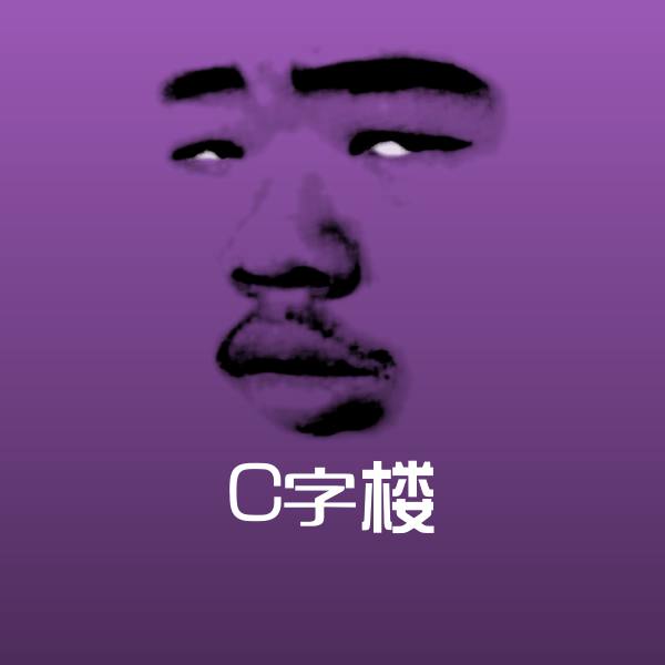 C字楼聊天表情
