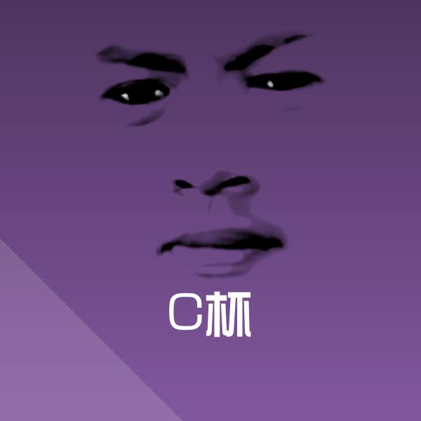 C杯聊天表情