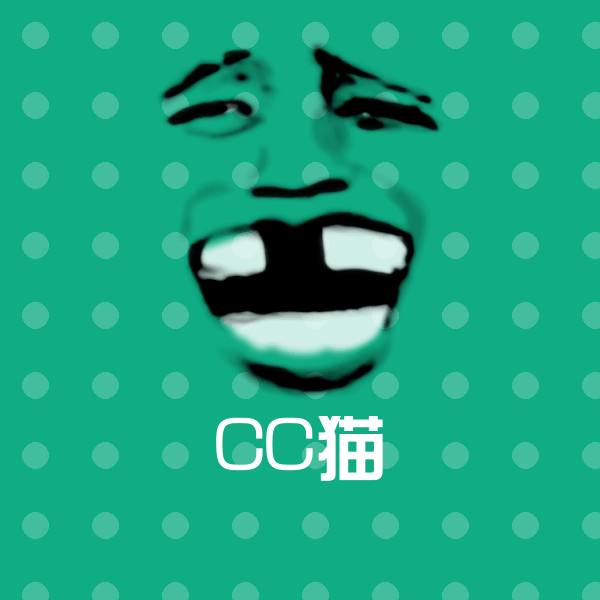 原创CC猫表情包 第1张