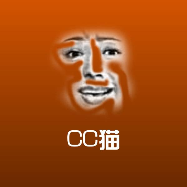 CC猫沙雕表情包