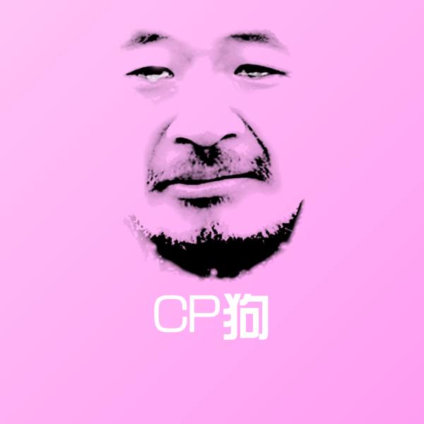 CP狗表情包