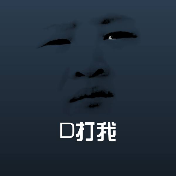 可爱D打我表情
